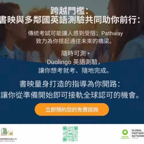 書映留學顧問與多鄰國英文測驗 攜手賦能全球學子