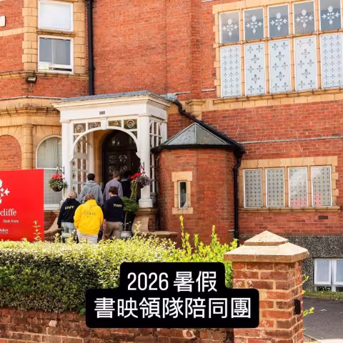 書映國際顧問老師全程陪同